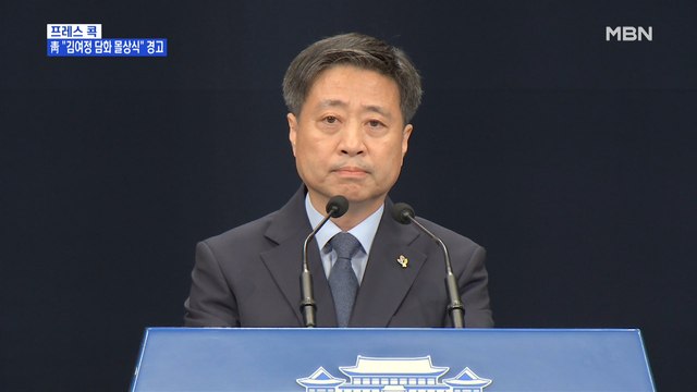 [MBN 프레스룸] 프레스콕 / 靑 김여정 담화 몰상식 경고