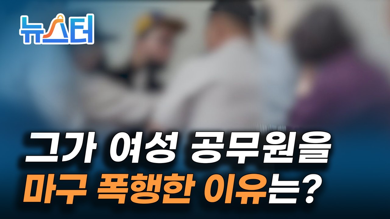 "내 차 수리비 내놔" 2주 만에 또다시 발생한 여성 공무원 폭행 사건 [뉴스터]