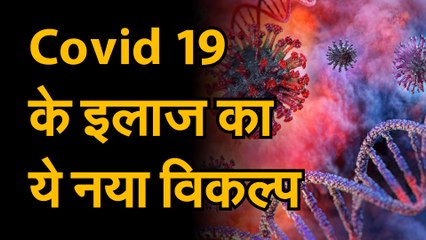 Download Video: Coronavirus जानिए कोरोना के इलाज के नए विकल्प के बारे में