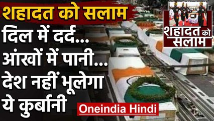 India China Tension : तिरंगे में लिपटे 20 बहादुरों के शवों को दी गई नम आखों से विदाई |वनइंडिया हिंदी