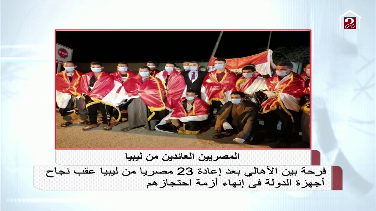 فرحة بين الأهالي بعد عودة 23 مصرياً من ليبيا