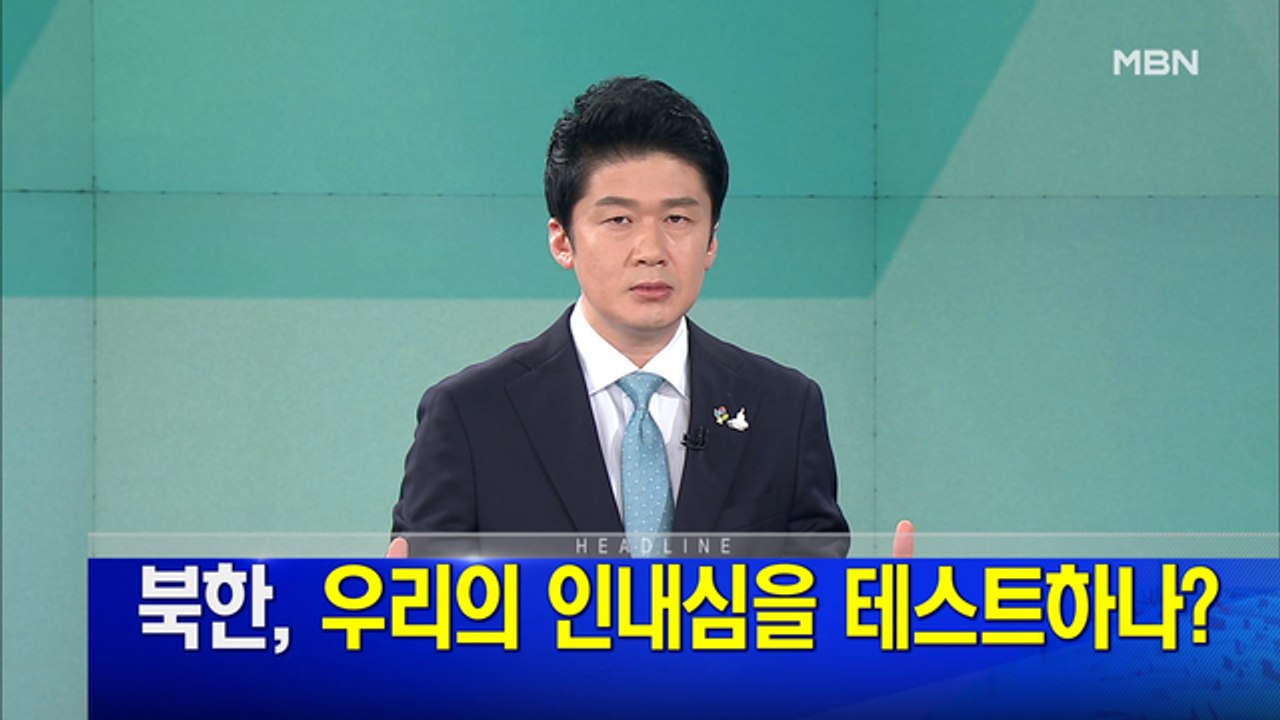 MBN 뉴스파이터-6월 18일 오프닝