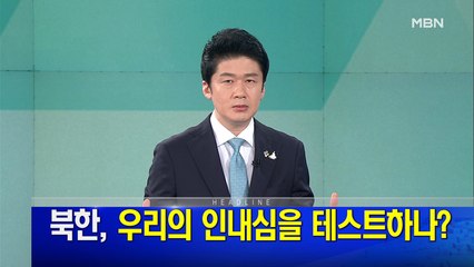 MBN 뉴스파이터-6월 18일 오프닝
