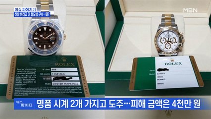 MBN 뉴스파이터-명품 시계 절도범, 신발 버리고 도망쳤지만 구속…왜?