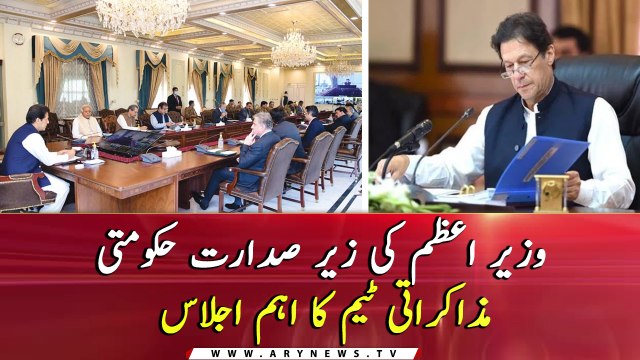 Important meeting of the Government Negotiation Team chaired by the PM Imran Khan