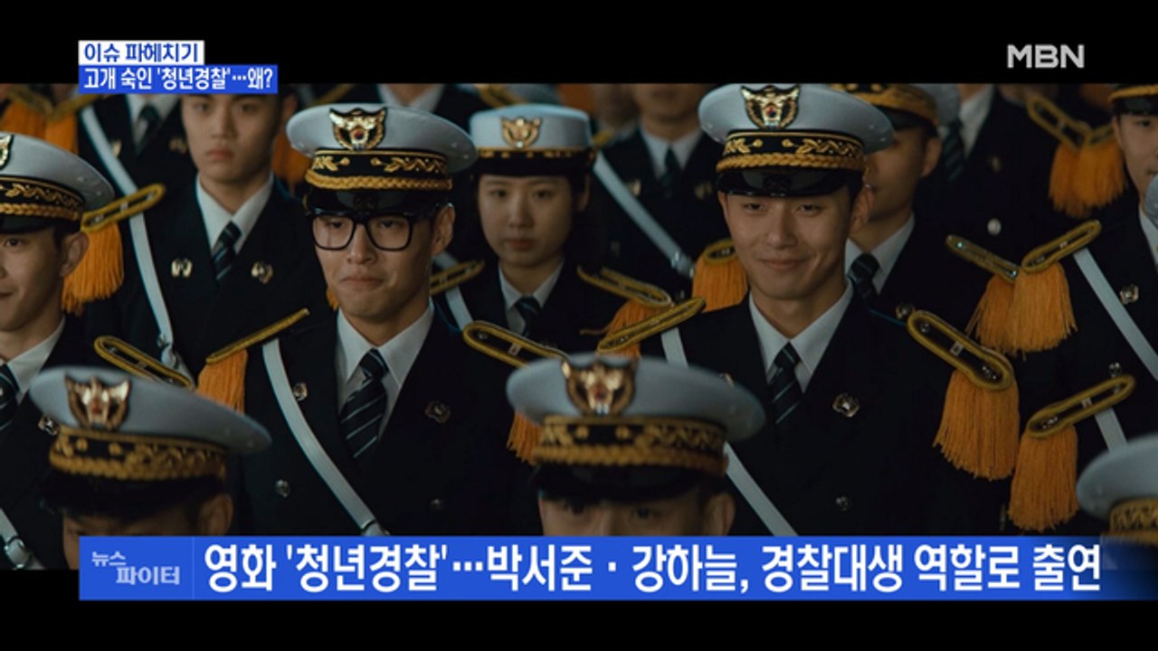 MBN 뉴스파이터-"사과하고 화해 권고" 고개숙인 영화 '청년경찰'…왜?