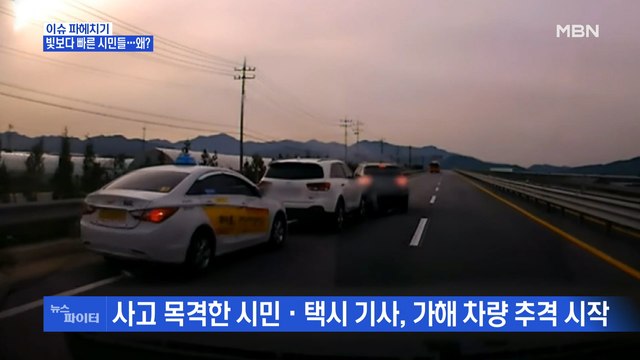 MBN 뉴스파이터- 뺑소니범 잡았어요 빛보다 빠른 시민들…왜?