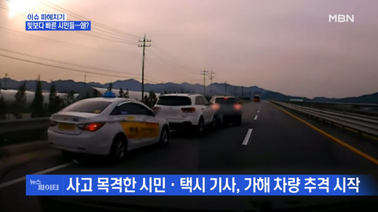 MBN 뉴스파이터-"뺑소니범 잡았어요" 빛보다 빠른 시민들…왜?