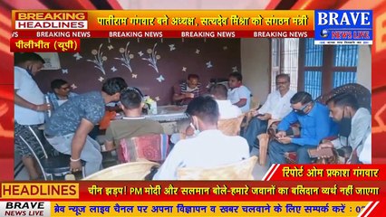 पीलीभीत: बीसलपुर तहसील पत्रकार एसोसिएशन का चुनाव सम्पन्न, पातीराम बने अध्यक्ष