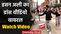 Pakistan medium pacer Hasan Ali dancing on streets has gone viral on social media | वनइंडिया हिंदी