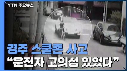 경주 스쿨존 사고..."운전자 고의성 있다" / YTN