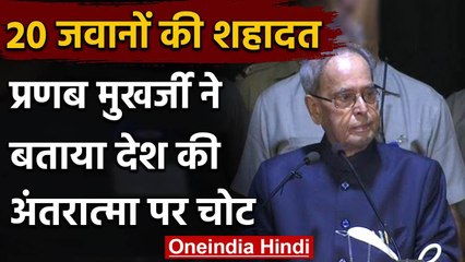 India China LAC:  Pranab Mukherjee बोले- सैनिकों की शहादत देश की अंतरात्मा पर चोट | वनइंडिया हिंदी