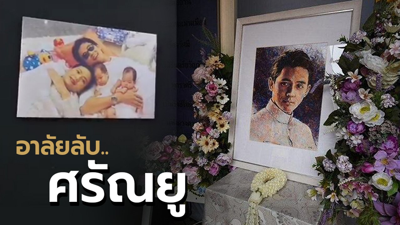ประมวลบรรยากาศงานพระราชทานเพลิงศพ ตั้ว ศรัณยู