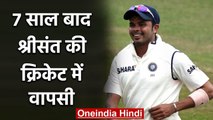 Indian cricketer Sreesanth set to play for Kerala Team in upcoming Ranji Season | वनइंडिया हिंदी