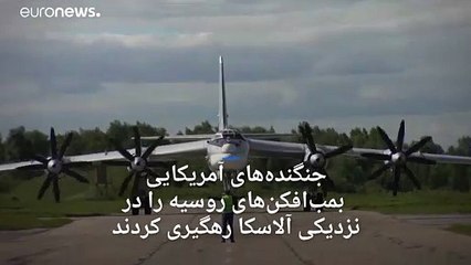 رهگیری بمب‌افکن های روسیه توسط جنگنده‌های آمریکا در نزدیکی آلاسکا