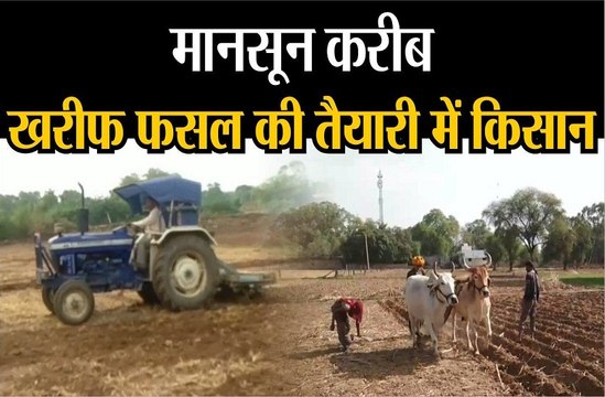 मानसून आया करीब, खरीफ फसल की तैयारी में जुटे किसान