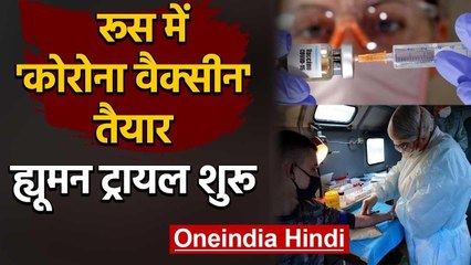 Covid-19 Vaccine: Russia में Corona वैक्सीन तैयार, Human Trial शुरू | वनइंडिया हिंदी