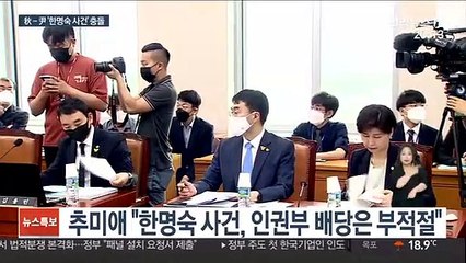 추미애 "한명숙 사건 감찰 필요"…윤석열 겨냥