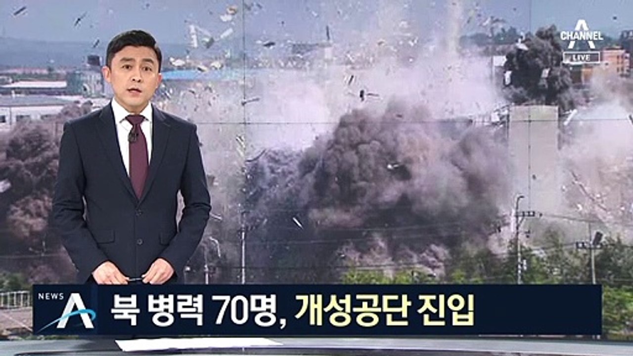 북한 병력 70명, 개성공단 진입…軍 주둔 사전 점검 관측