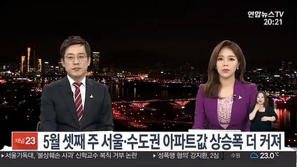 5월 셋째 주 서울·수도권 아파트값 상승폭 더 커져