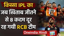 Qissa IPL Ka : When Virat Kohli led RCB Team missed maiden IPL Trophy by just 8 runs|वनइंडिया हिंदी