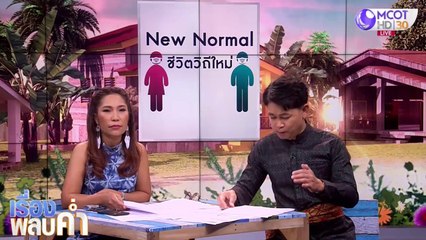 เรื่องพลบค่ำ (ช่วง 2) วันพฤหัสบดีที่ 18 มิถุนายน 2563