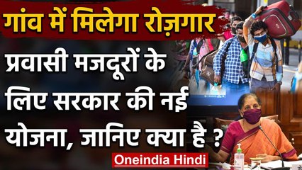 Migrant Workers को गांव में ही मिलेगा रोजगार, Nirmala Sitharaman ने किए बड़े ऐलान | वनइंडिया हिंदी