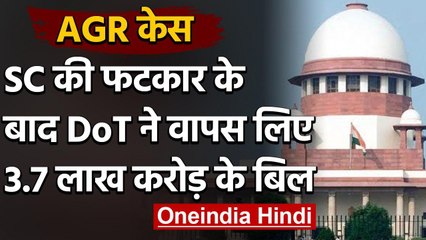 AGR Case: Supreme Court की फटकार के बाद DoT ने PSU के वापस लिए बिल | वनइंडिया हिंदी