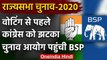 Rajya Sabha Election : वोटिंग से पहले कांग्रेस को बड़ा झटका, चुनाव आयोग पहुंची BSP | वनइंडिया हिंदी