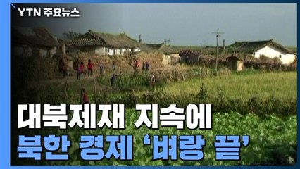 대북제재 지속에 北 경제 '벼랑 끝' 위기...'고난의 행군' 수준 / YTN