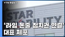 검찰, '라임 돈줄·정치권 연결' 대표 체포...로비 의혹 수사 속도 / YTN