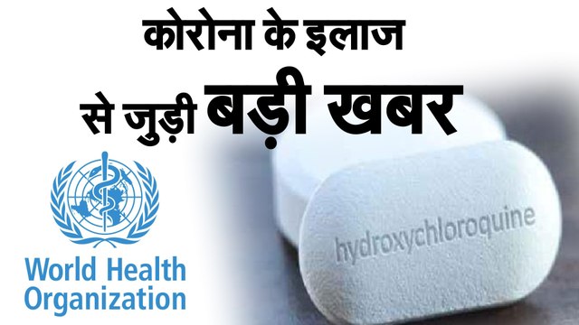 COVID19 MEDICINE : कोरोना के इलाज से जुड़ी बड़ी खबर | विश्व स्वास्थ्य संगठन (WHO) ने हाइड्रॉक्सीक्लोरोक्वीन दवा के ट्रायल को रोक दिया
