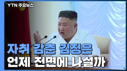 자취 감춘 김정은 '침묵' 계속...언제 전면에 나설까 / YTN