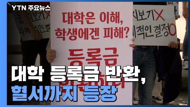 대학 등록금 반환 혈서까지...대학 간접 지원 가닥 / YTN