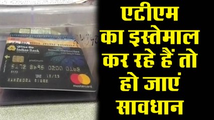 एटीएम का इस्तेमाल कर रहे हैं तो हो जाएं सावधान, पुलिस ने किया है बड़ा खुलासा