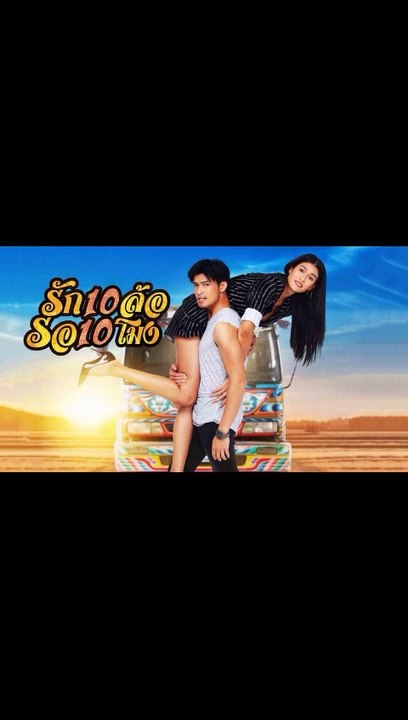 รัก 10 ล้อ รอ 10 โมง EP.14 ตอนที่.14 ย้อนหลัง วันที่ 18 มิถุนายน 2563
