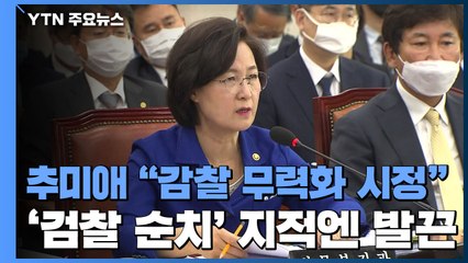 추미애 "감찰 무력화 시정"...'검찰 순치' 지적엔 발끈 / YTN