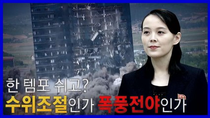 [나이트포커스] 한 템포 쉬고 가는 北?...수위조절인가 폭풍전야인가 / YTN