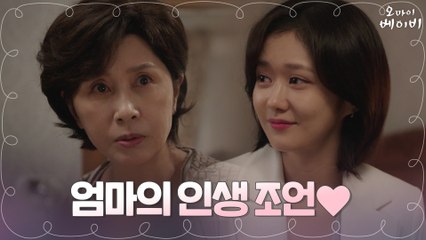 "눈 부릅뜨고 잘 봐" 딸 장나라에게 피가 되고 살이 되는 조언하는 엄마 김혜옥!