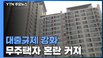 관망세 속 단기 시장 안정...혼란 커지는 무주택자 / YTN