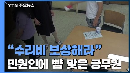'수리비 보상해라' 민원인에게 뺨 맞은 여성 공무원 / YTN