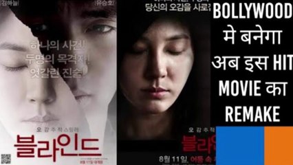 Bollywood मे बनेगा इस Korean movie का Remake। Blind korean Movie । Sonam Kapoor । Shome Makhija ।