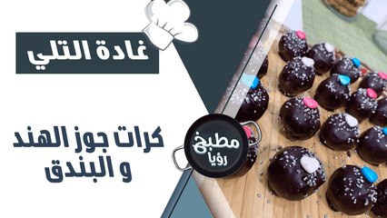 كرات جوز الهند و البندق