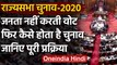 Rajya Sabha Election जनता नहीं करती Vote, जानिए कैसे होता है चुनाव ? | वनइंडिया हिंदी