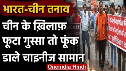 India China Tension: BJP नेता ने जलाये चाइनीज सामान, जुटे सैकड़ों कार्यकर्ता | वनइंडिया हिंदी