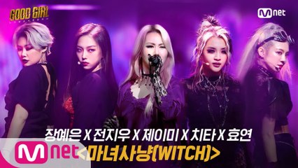 [6회/풀버전] 장예은 X 전지우 X 제이미 X 치타 X 효연 - 마녀사냥(WITCH) @두 번째 퀘스트 4R