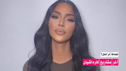 آخر مشاريع كيم كارداشيان