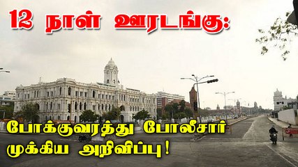 12 நாள் ஊரடங்கு: போக்குவரத்து போலீசார் முக்கிய அறிவிப்பு! | Minnambalam.com