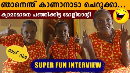വേറെ ലെവൽ പോളിയാണ് ഈ മോളിയാന്റി... | Oneindia Malayalam