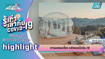บางกอก City เลขที่ 36 | เปิดที่ท่องเที่ยวหลังโควิด-19| รู้เท่าเล่าทัน COVID-19